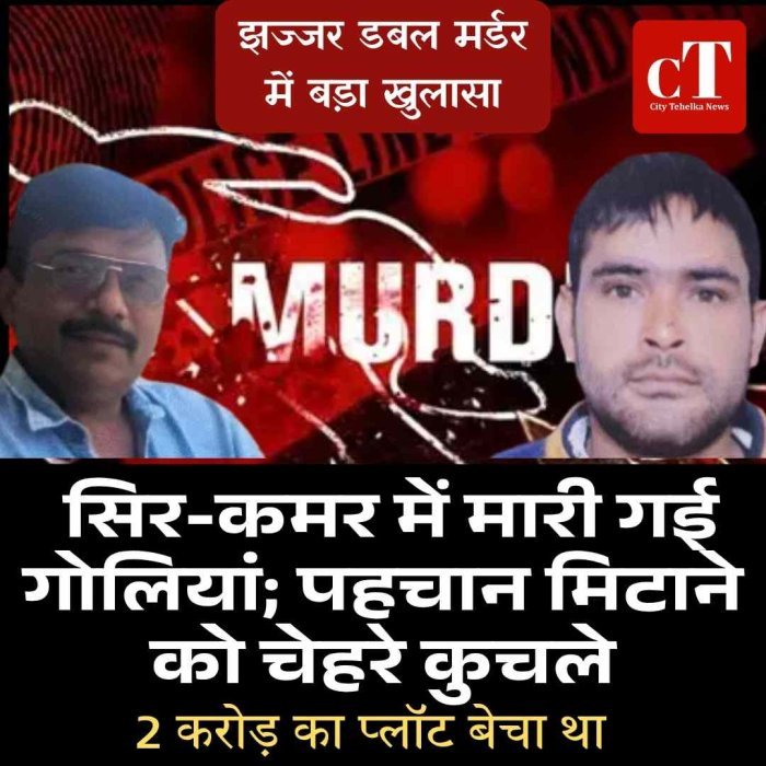 झज्जर डबल मर्डर में बड़ा खुलासा, सिर-कमर में मारी गई गोलियां; पहचान मिटाने को चेहरे कुचले, शव जलाने की भी थी तैयारी