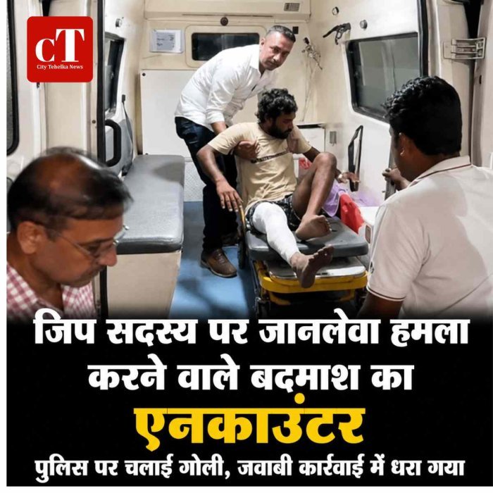 जिप सदस्य पर जानलेवा हमला करने वाले बदमाश का एनकाउंटर, पुलिस पर चलाई गोली, जवाबी कार्रवाई में धरा गया