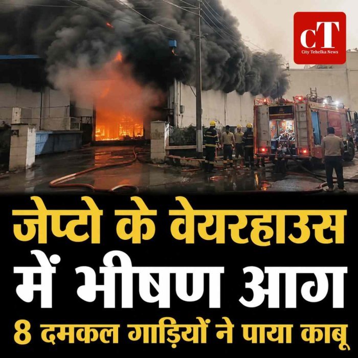 जेप्टो के मुख्य वेयरहाउस में भीषण आग, कर्मचारियों ने भागकर बचाई जान, करोड़ों का सामान जलकर खाक, 8 दमकल गाड़ियों ने पाया काबू