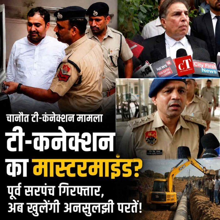 टी-कनेक्शन का मास्टरमाइंड? पूर्व सरपंच गिरफ्तार, अब खुलेंगी अनसुलझी परतें!