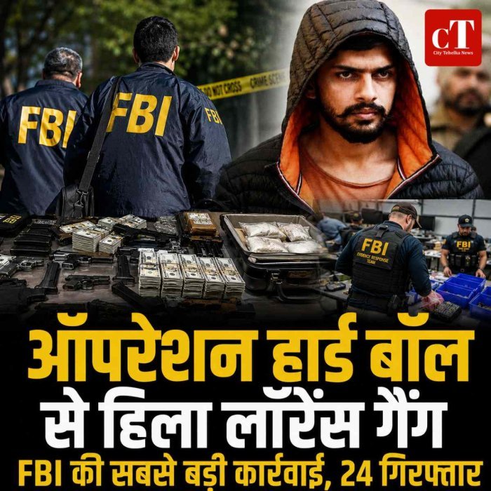 ऑपरेशन हार्ड बॉल से हिला लॉरेंस गैंग: FBI की सबसे बड़ी कार्रवाई, 24 गिरफ्तार, 37 पर गंभीर आरोप