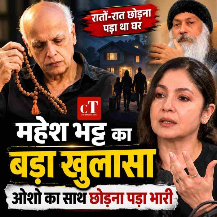 महेश भट्ट का बड़ा खुलासा:ओशो का साथ छोड़ना पड़ा भारी,रातों-रात  छोड़ना पड़ा था घर