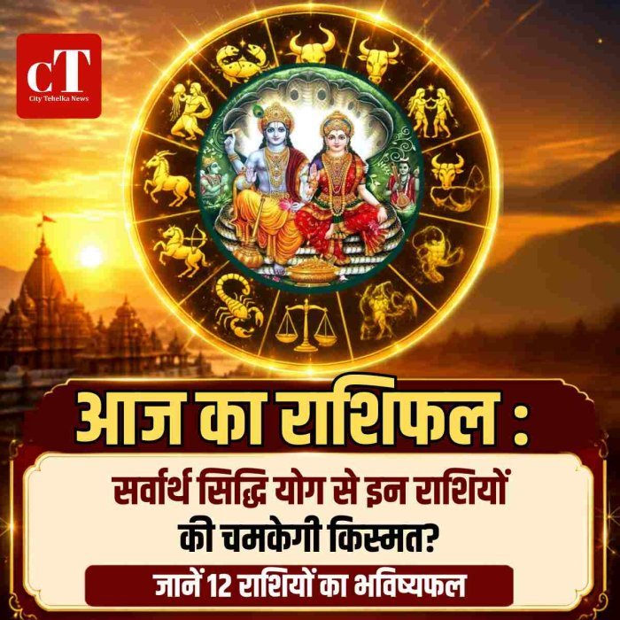 आज का राशिफल : सर्वार्थ सिद्धि योग से इन राशियों की चमकेगी किस्मत? जानें 12 राशियों का भविष्यफल
