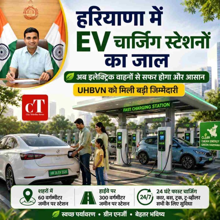 हरियाणा में EV चार्जिंग स्टेशनों का जालअब इलेक्ट्रिक वाहनों से सफर होगा और आसान, UHBVN को मिली बड़ी जिम्मेदारी