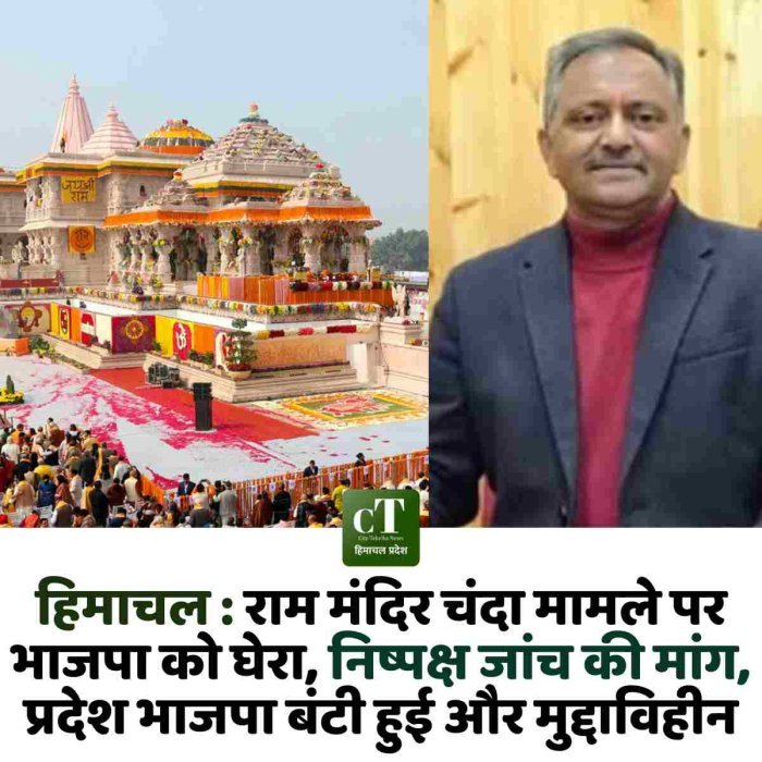 हिमाचल:राम मंदिर चंदा मामले पर भाजपा को घेरा, निष्पक्ष जांच की मांग, प्रदेश भाजपा बंटी हुई और मुद्दाविहीन