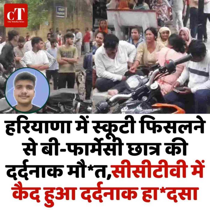 हरियाणा में स्कूटी फिसलने से बी-फार्मेसी छात्र की दर्दनाक मौ*त,सीसीटीवी में कैद हुआ दर्दनाक हा*दसा
