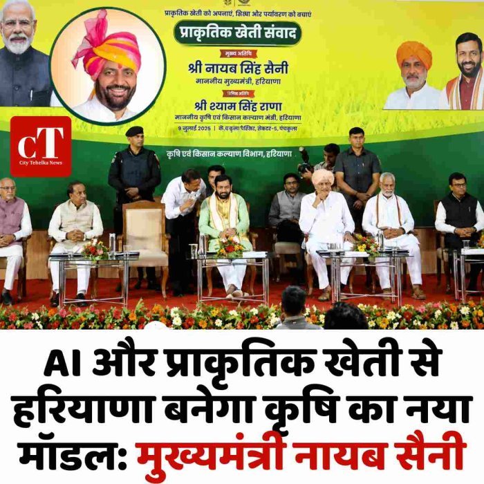 AI और प्राकृतिक खेती से हरियाणा बनेगा कृषि का नया मॉडल: मुख्यमंत्री नायब सैनी