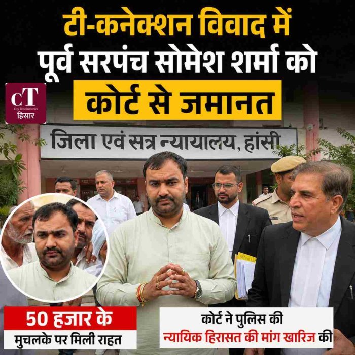 टी-कनेक्शन विवाद में पूर्व सरपंच सोमेश शर्मा को कोर्ट से जमानत