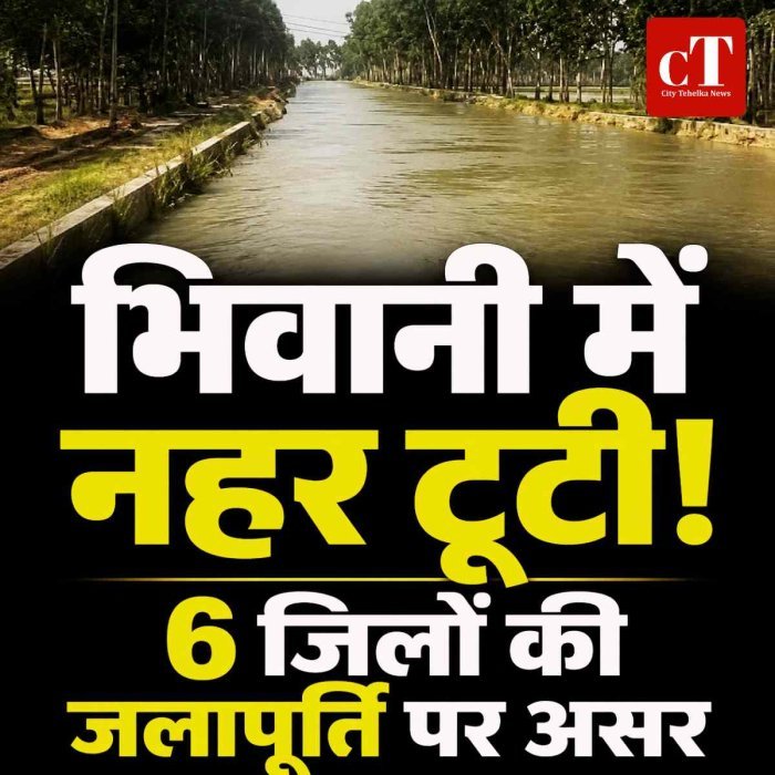 भिवानी में नहर टूटी, 6 जिलों की जलापूर्ति पर असर: झज्जर समेत कई इलाकों में बिगड़ा जेएलएन कैनाल का शेड्यूल