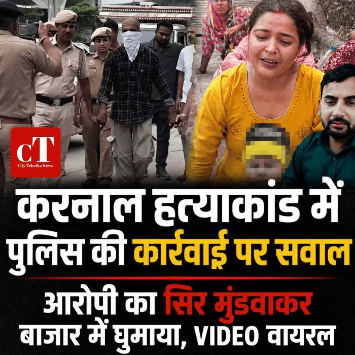 करनाल हत्याकांड में पुलिस की कार्रवाई पर सवाल: आरोपी का सिर मुंडवाकर बाजार में घुमाया, VIDEO वायरल