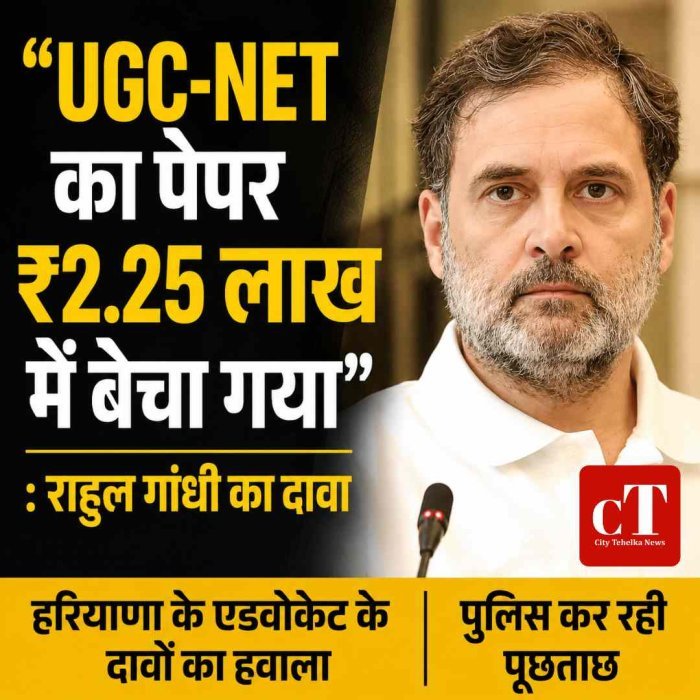 "UGC-NET का पेपर ₹2.25 लाख में बेचा गया" : राहुल गांधी का दावा