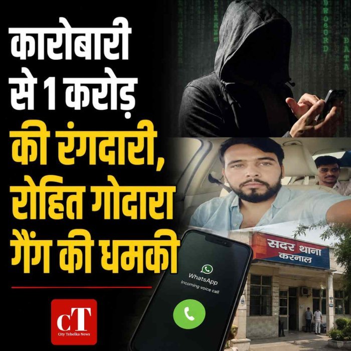 कारोबारी से 1 करोड़ की रंगदारी की मांग, रोहित गोदारा गैंग के नाम पर वॉट्सएप कॉल से धमकी