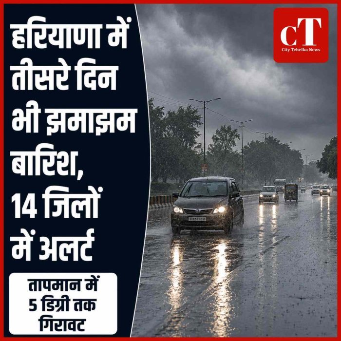 हरियाणा में तीसरे दिन भी मेहरबान मानसून, 14 जिलों में बारिश का अलर्ट, तापमान में 5 डिग्री तक गिरावट
