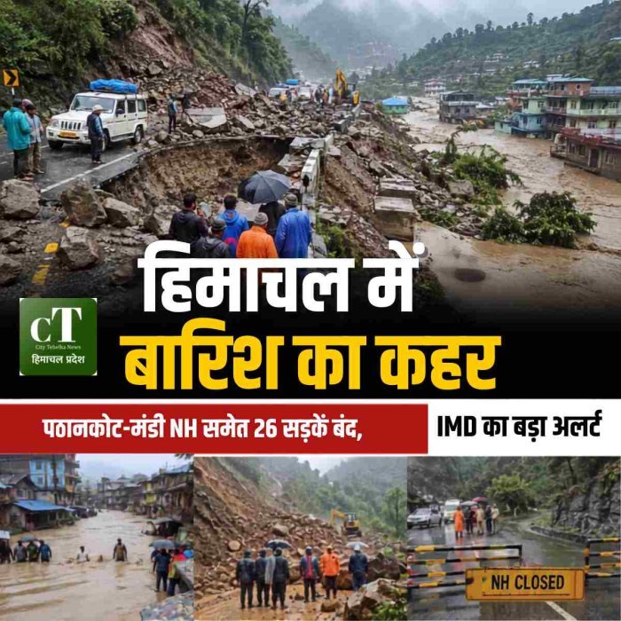 हिमाचल में बारिश का कहर, पठानकोट-मंडी NH समेत 26 सड़कें बंद,IMD का बड़ा अलर्ट