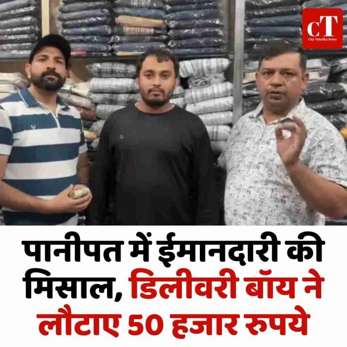 पानीपत में ईमानदारी की मिसाल, डिलीवरी बॉय ने लौटाए 50 हजार रुपये