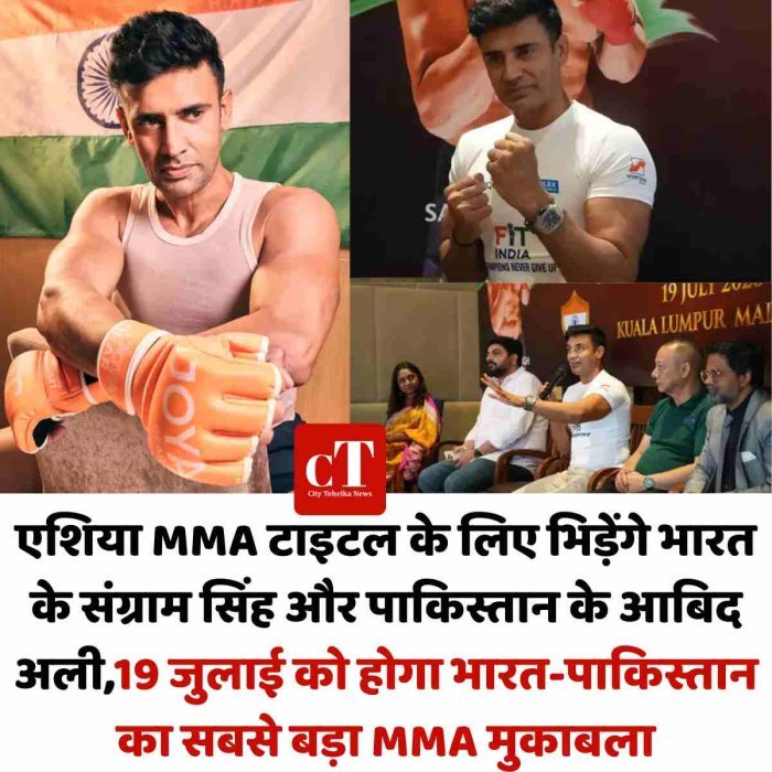 एशिया MMA टाइटल के लिए भिड़ेंगे भारत के संग्राम सिंह और पाकिस्तान के आबिद अली,19 जुलाई को होगा भारत-पाकिस्तान का सबसे बड़ा MMA मुकाबला