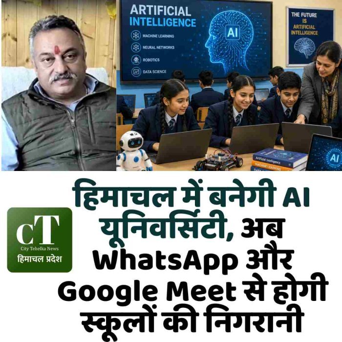 हिमाचल में बनेगी AI यूनिवर्सिटी, अब WhatsApp और Google Meet से होगी स्कूलों की निगरानी