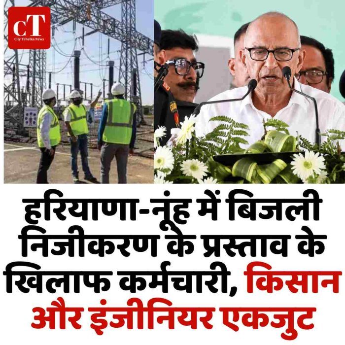 हरियाणा-नूंह में बिजली निजीकरण के प्रस्ताव के खिलाफ कर्मचारी, किसान और इंजीनियर एकजुट