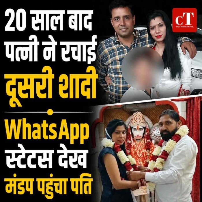 20 साल की शादी के बाद पत्नी ने रचाई दूसरी शादी! WhatsApp स्टेटस से मंडप पहुंचा पति, कोर्ट तक पहुंचा मामला