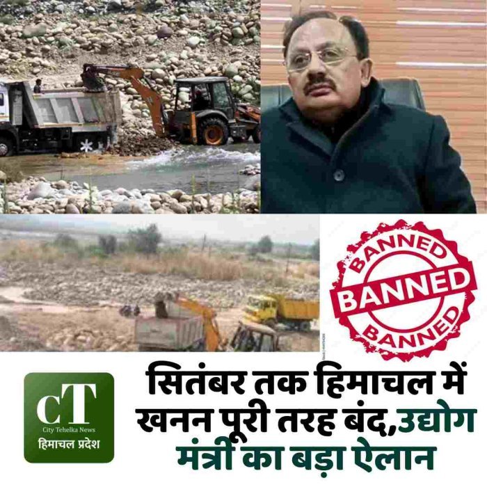 सितंबर तक हिमाचल में खनन पूरी तरह बंद,उद्योग मंत्री का बड़ा ऐलान