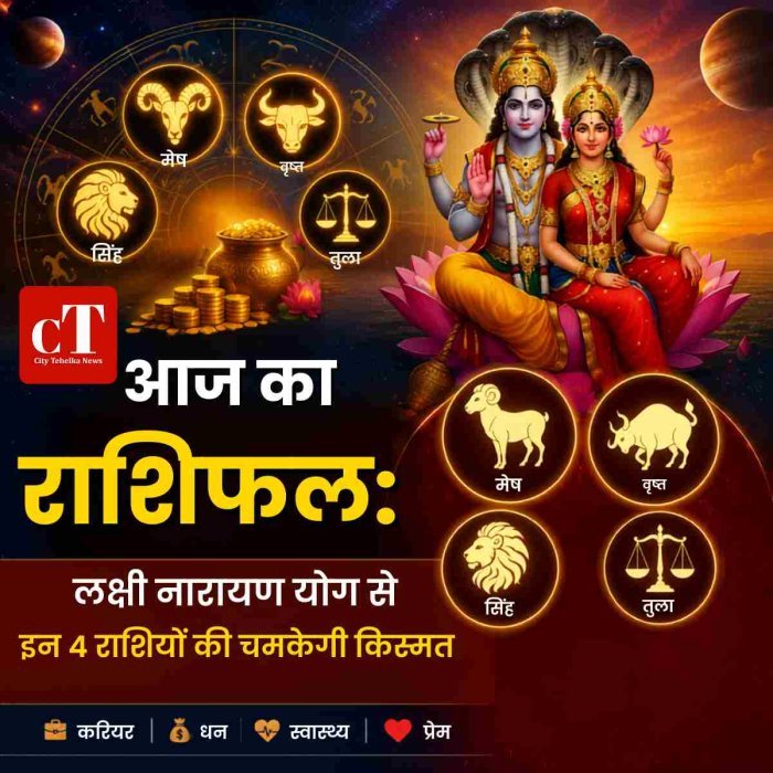 आज का राशिफल :लक्ष्मी नारायण योग से इन 4 राशियों की चमकेगी किस्मत