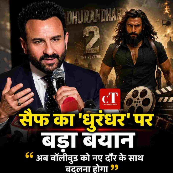 सैफ का 'धुरंधर' पर बड़ा बयान,अब बॉलीवुड को नए दौर के साथ बदलना होगा