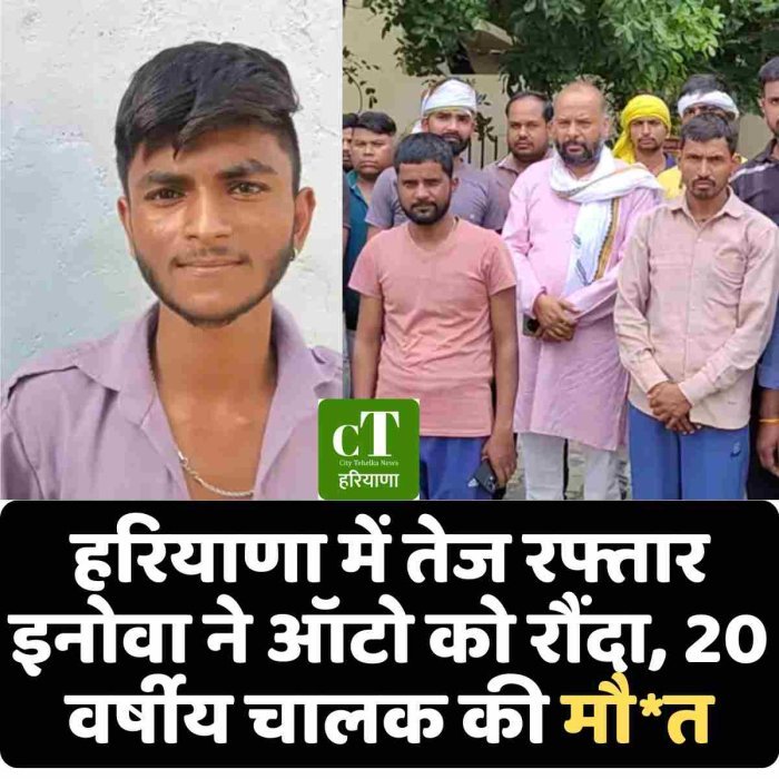 हरियाणा में तेज रफ्तार इनोवा ने ऑटो को रौंदा, 20 वर्षीय चालक की मौ*त