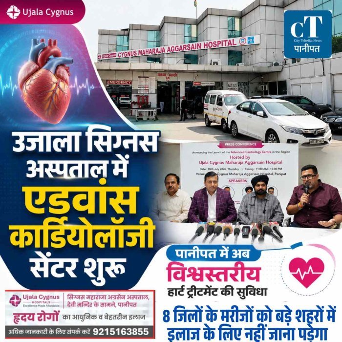 पानीपत में अब विश्वस्तरीय हार्ट ट्रीटमेंट की सुविधा, उजाला सिग्नस अस्पताल में एडवांस कार्डियोलॉजी सेंटर शुरू