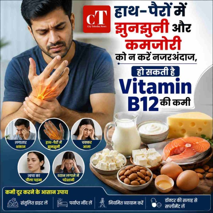 हाथ-पैरों में झुनझुनी और कमजोरी को न करें नजरअंदाज,हो सकती है Vitamin B12 की कमी