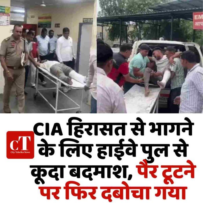 CIA हिरासत से भागने के लिए हाईवे पुल से कूदा बदमाश, पैर टूटने पर फिर दबोचा गया