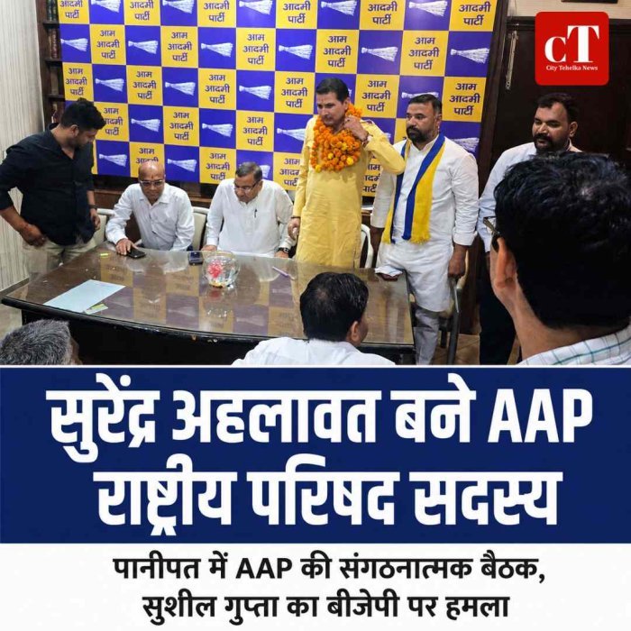 सुरेंद्र अहलावत बने AAP राष्ट्रीय परिषद सदस्य, पानीपत में AAP की संगठनात्मक बैठक