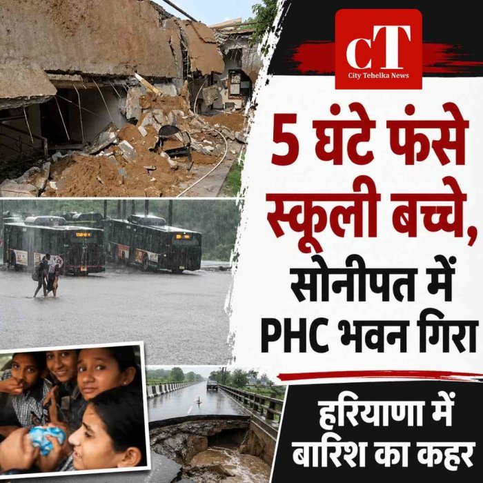 हरियाणा में बारिश का कहर, पंचकूला में 5 घंटे फंसे स्कूली बच्चे, सोनीपत में PHC भवन गिरा