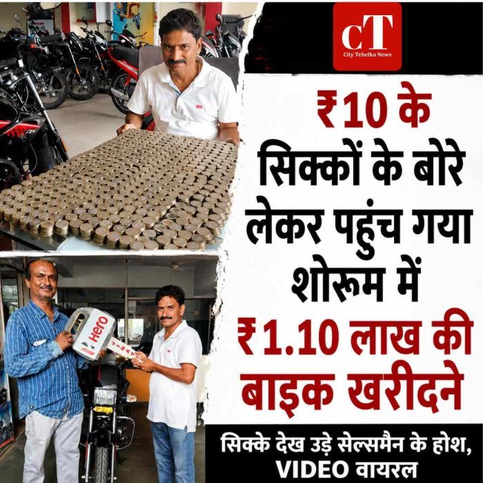 Video: ₹10 के सिक्कों के बोरे लेकर पहुंच गया शोरूम में ₹1.10 लाख की बाइक खरीदने,  सिक्‍के देख उड़े सेल्‍समैन के होश