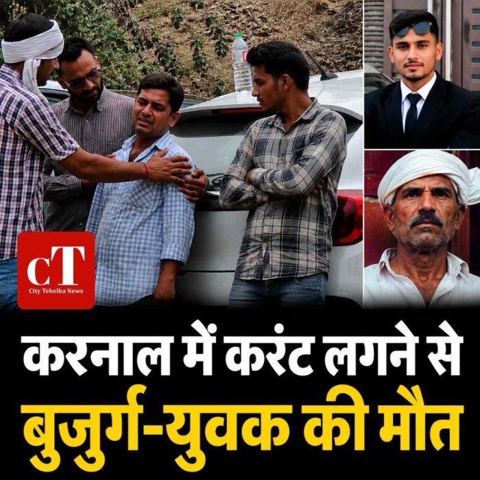 करंट लगने से बुजुर्ग और युवक की मौत