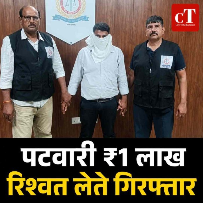 हरियाणा में पटवारी ₹1 लाख रिश्वत लेते गिरफ्तार