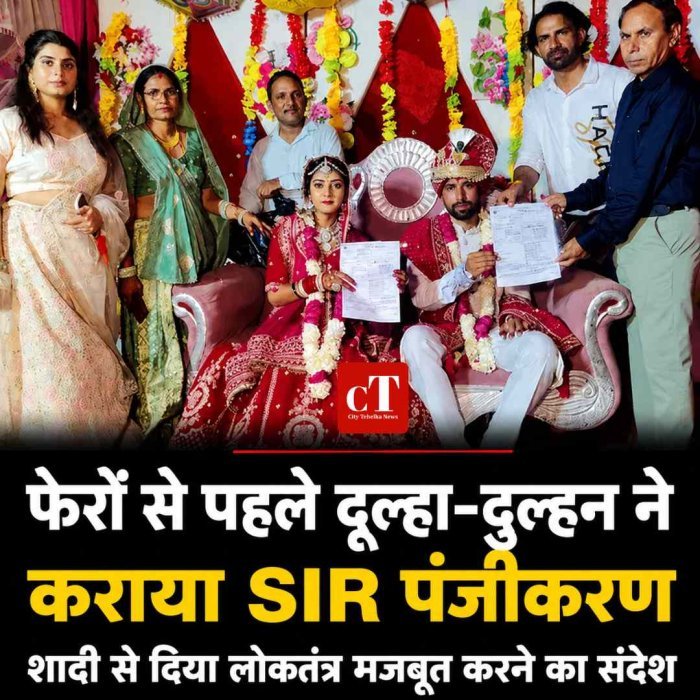 फेरों से पहले दूल्हा-दुल्हन ने कराया SIR पंजीकरण, शादी से दिया लोकतंत्र मजबूत करने का संदेश