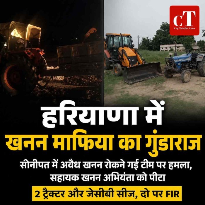 हरियाणा में खनन माफ‍िया का गुंडाराज:  सोनीपत में अवैध खनन रोकने गई टीम पर हमला, सहायक खनन अभियंता को पीटा, 2 ट्रैक्टर और जेसीबी सीज
