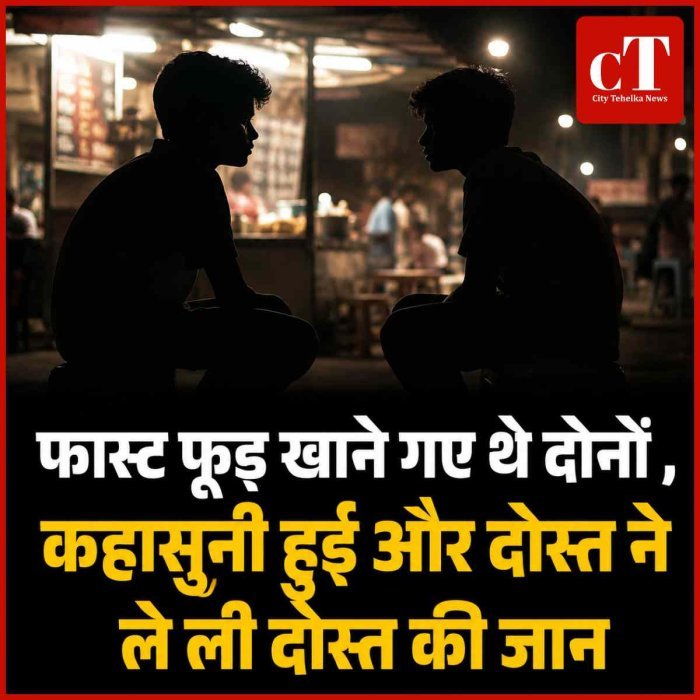फास्‍ट फूड़ खाने गए थे दोनों , कहासुनी हुई और दोस्‍त ने ले ली दोस्‍त की जान
