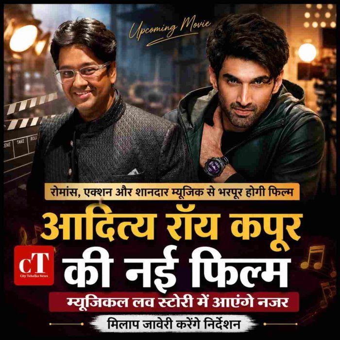 आदित्य रॉय कपूर की नई फिल्म म्यूजिकल लव स्टोरी में आएंगे नजर,मिलाप जावेरी करेंगे निर्देशन