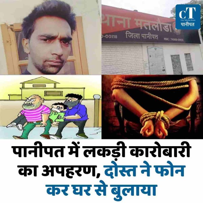 पानीपत में लकड़ी कारोबारी का अपहरण, दोस्त ने फोन कर घर से बुलाया