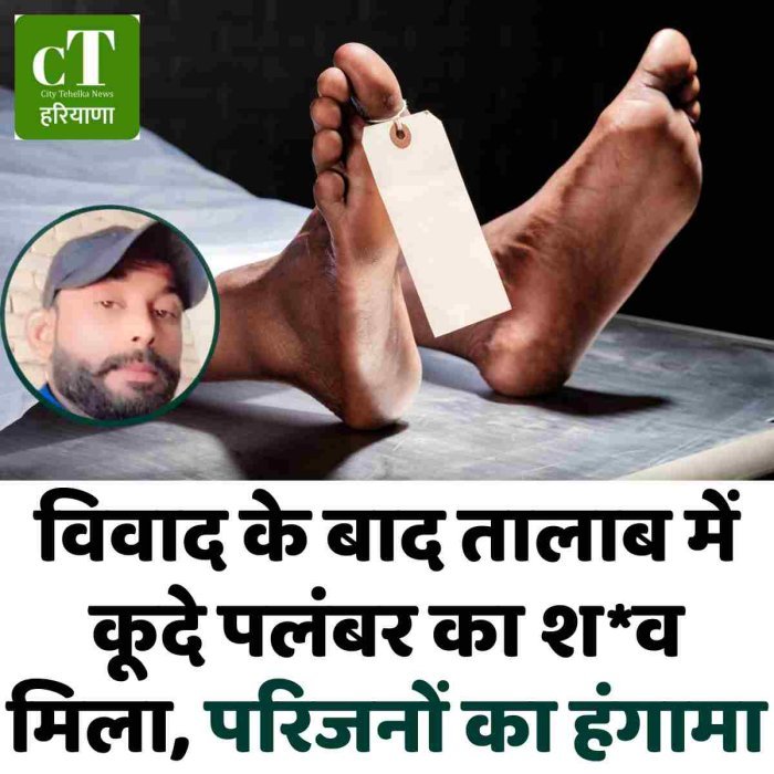 विवाद के बाद तालाब में कूदे पलंबर का श*व मिला, परिजनों का हंगामा