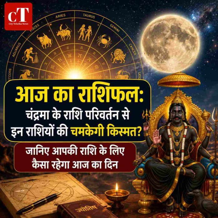 आज का राशिफल: चंद्रमा के राशि परिवर्तन से इन राशियों की चमकेगी किस्मत? जानिए आपकी राशि के लिए कैसा रहेगा आज का दिन