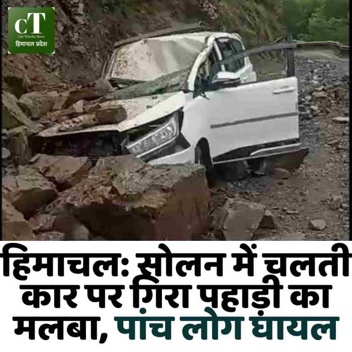 हिमाचल: सोलन में चलती कार पर गिरा पहाड़ी का मलबा, पांच लोग घायल