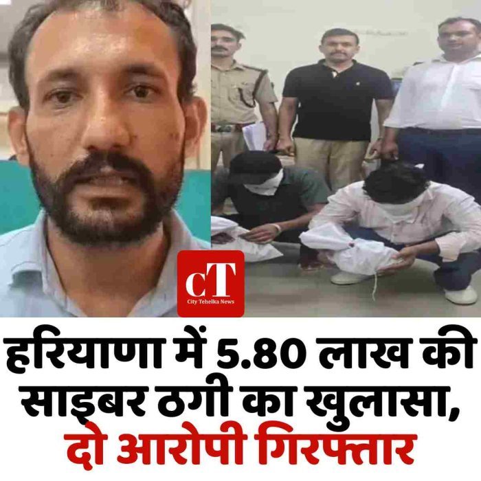 हरियाणा में 5.80 लाख की साइबर ठगी का खुलासा, दो आरोपी गिरफ्तार