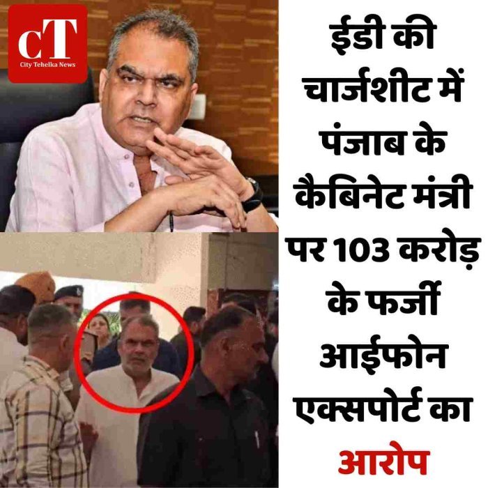 ईडी की चार्जशीट में मंत्री संजीव अरोड़ा पर 103 करोड़ के फर्जी आईफोन एक्सपोर्ट का आरोप