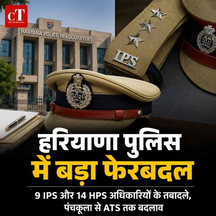 हरियाणा में 9 IPS और 14 HPS अधिकारियों का बड़ा फेरबदल,  पंचकूला को मिला नया पुलिस कमिश्नर