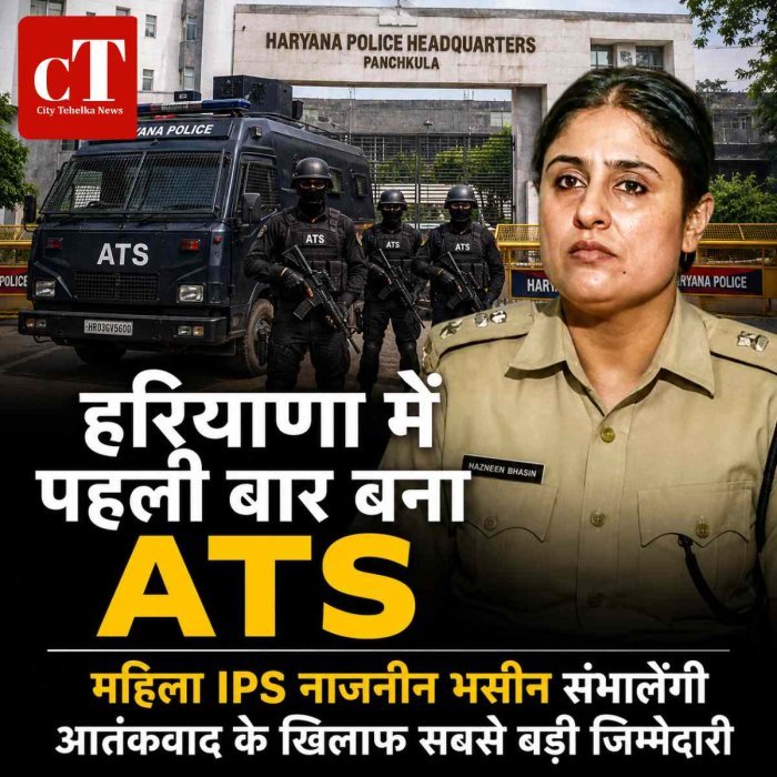 हरियाणा में पहली बार बना ATS, महिला IPS नाजनीन भसीन संभालेंगी आतंकवाद के खिलाफ सबसे बड़ी जिम्मेदारी