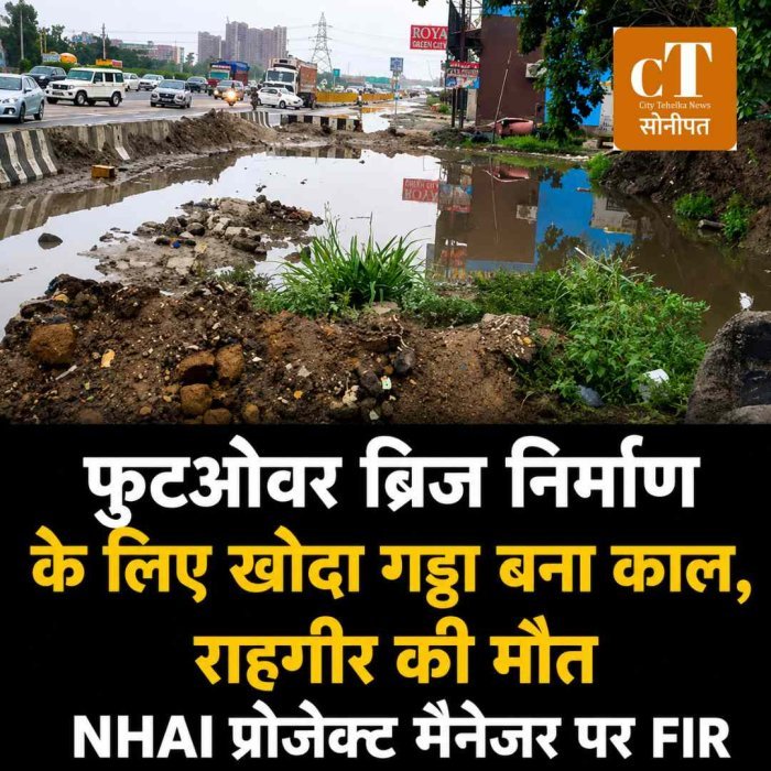 फुटओवर ब्रिज निर्माण के लिए खोदा गड्ढा बना काल, राहगीर की मौत