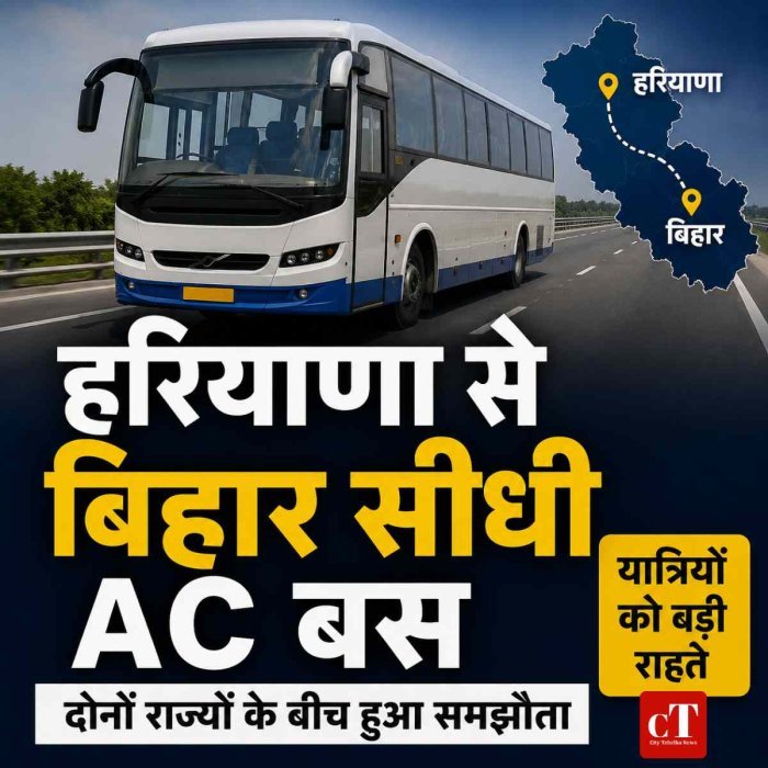 हरियाणा से बिहार का सफर होगा आसान, शुरू होगी सीधी AC बस सेवा: दोनों राज्यों के बीच हुआ ऐतिहासिक समझौता