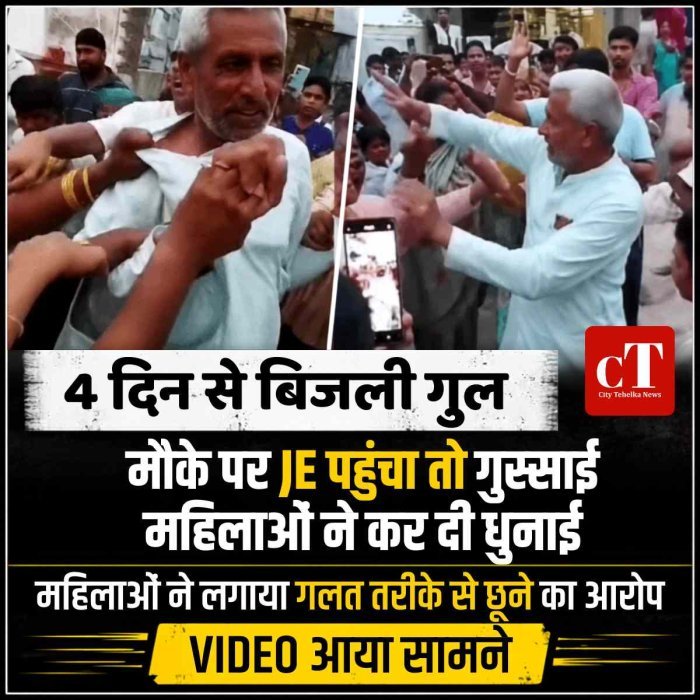 4 दिन से बिजली गुल थी, मौके पर JE पहुंचा तो गुस्‍साई महिलाओं  ने कर दी धुनाई,  VIDEO आया सामने